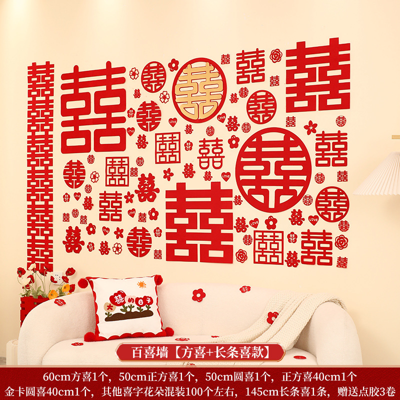 結(jié)婚喜字百喜墻背景墻裝飾