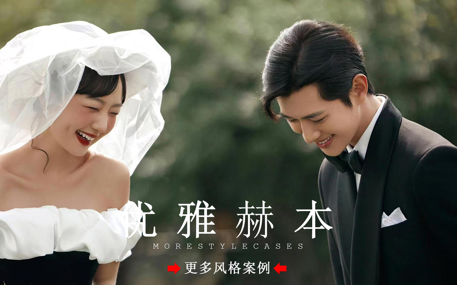  【皇后视觉】反复心动的黑纱森系赫本婚纱照