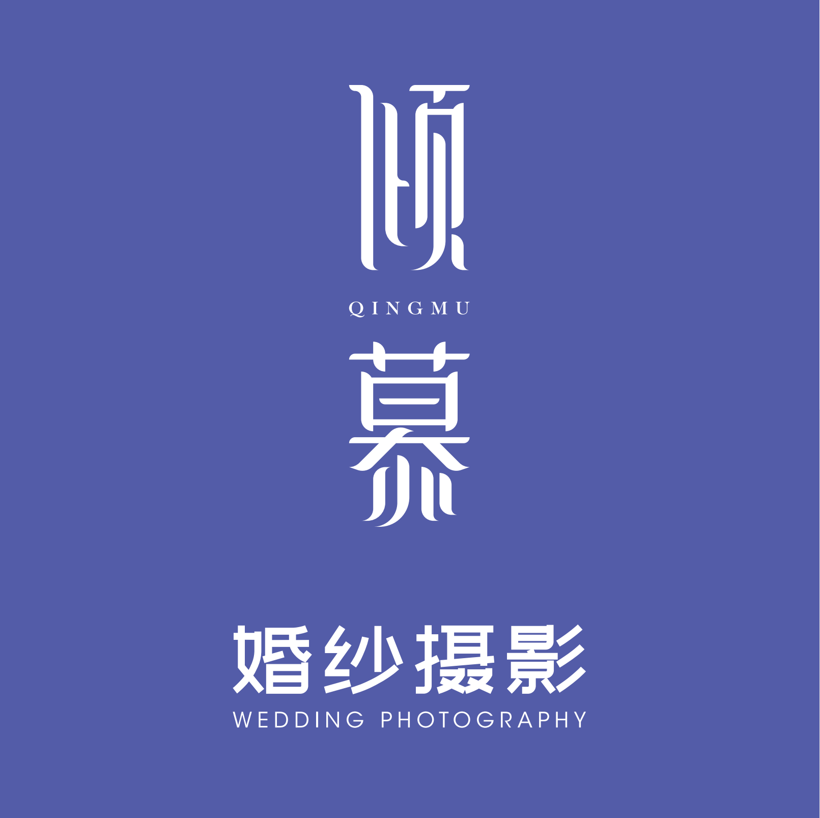 深圳倾慕婚纱摄影