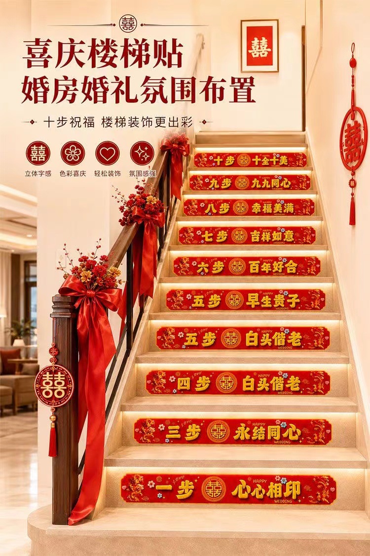 结婚楼梯贴斜纹自粘地垫 婚房台阶喜字贴纸婚礼氛围布置婚庆用品