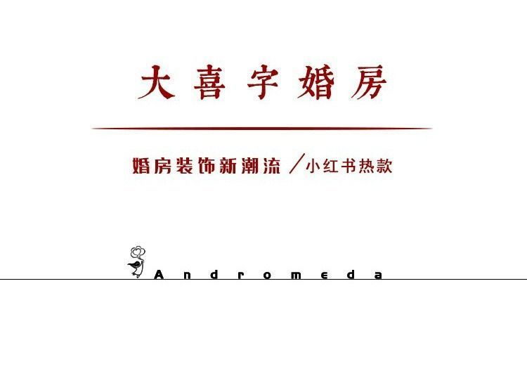 简约婚房装饰 结婚房间卧室男女方新房囍字网红墙贴喜字贴