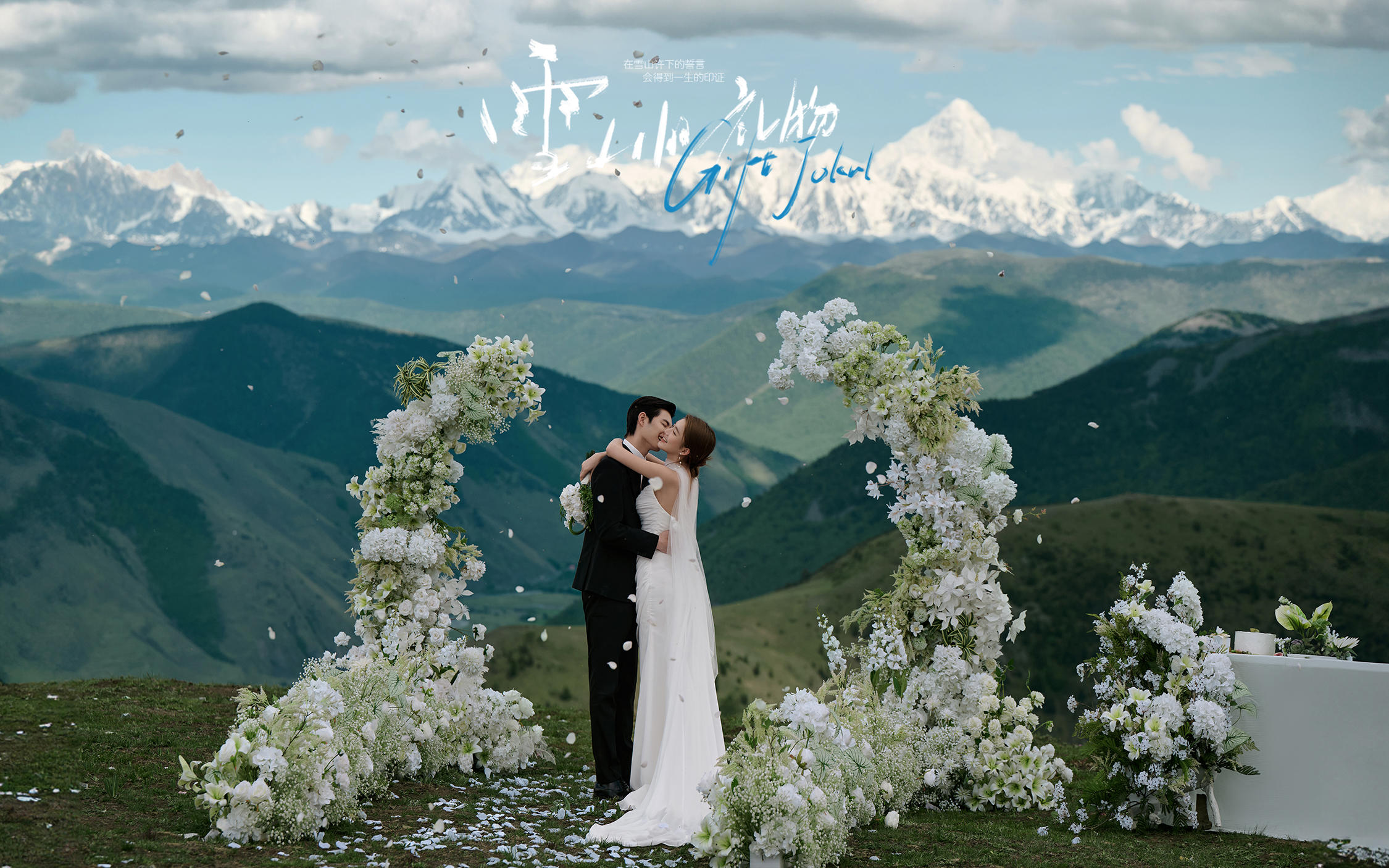 【雪山的礼物】在川西雪山前许下你们一生的誓言！