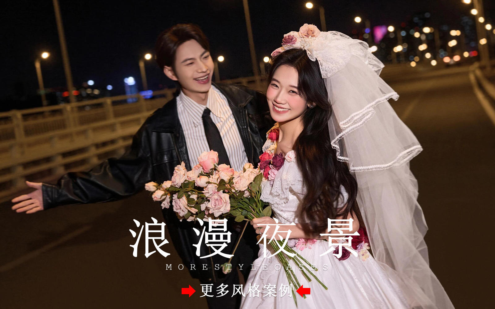 【皇后视觉】氛围感拉满丨浪漫夜景街拍婚纱照