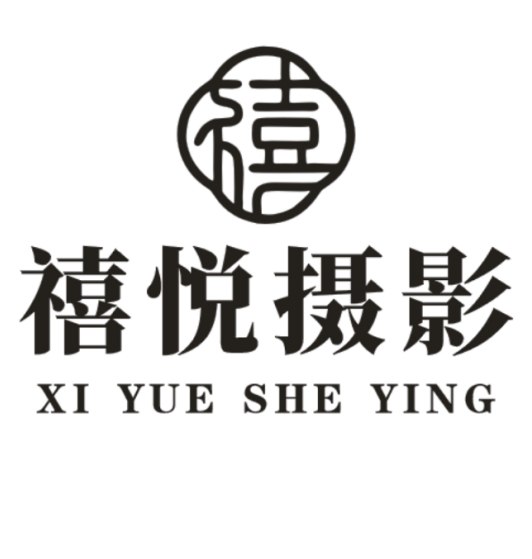 禧悅攝影(濮陽店)