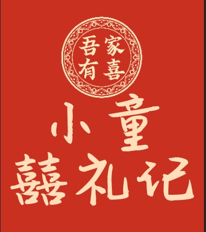 小童囍禮記朔州應(yīng)縣店