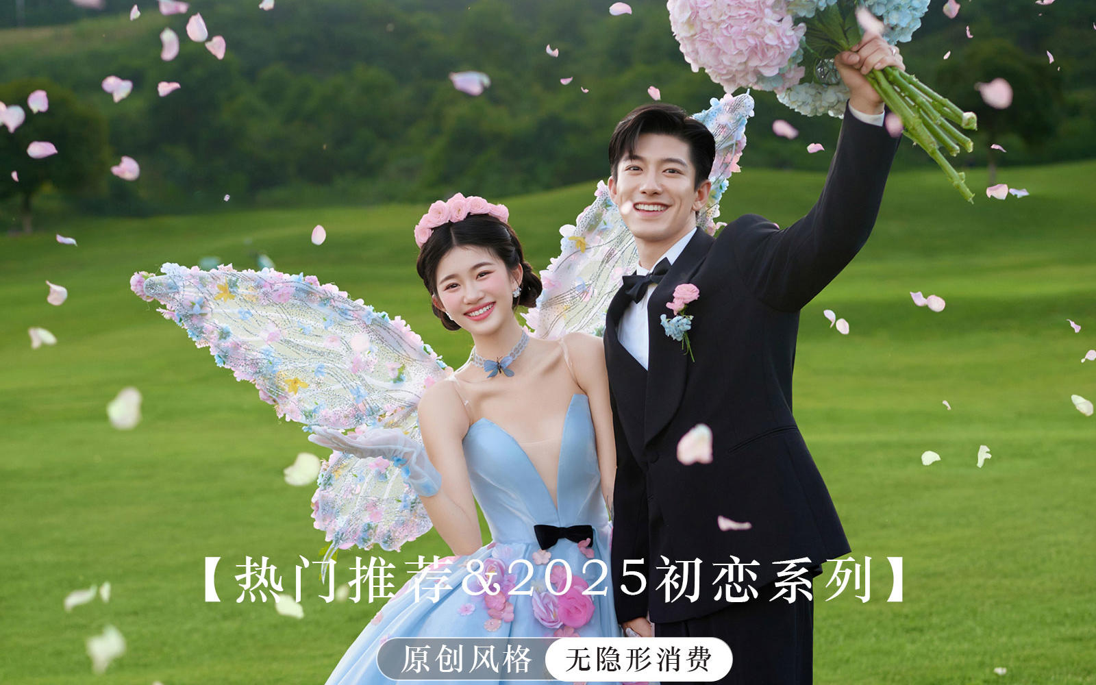在沈阳拍的草坪精灵婚纱照，童话成真🧚
