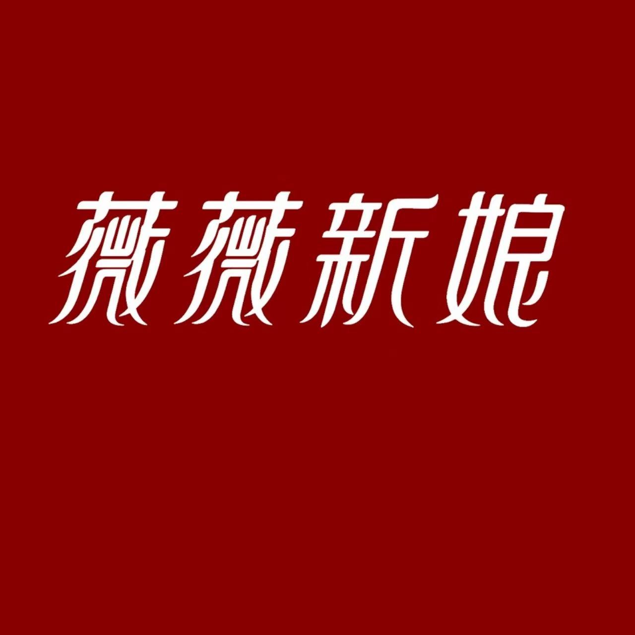薇薇新娘平远店