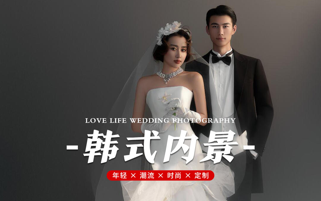 韓式內(nèi)景婚紗照??高光時(shí)刻必須儀式感滿滿