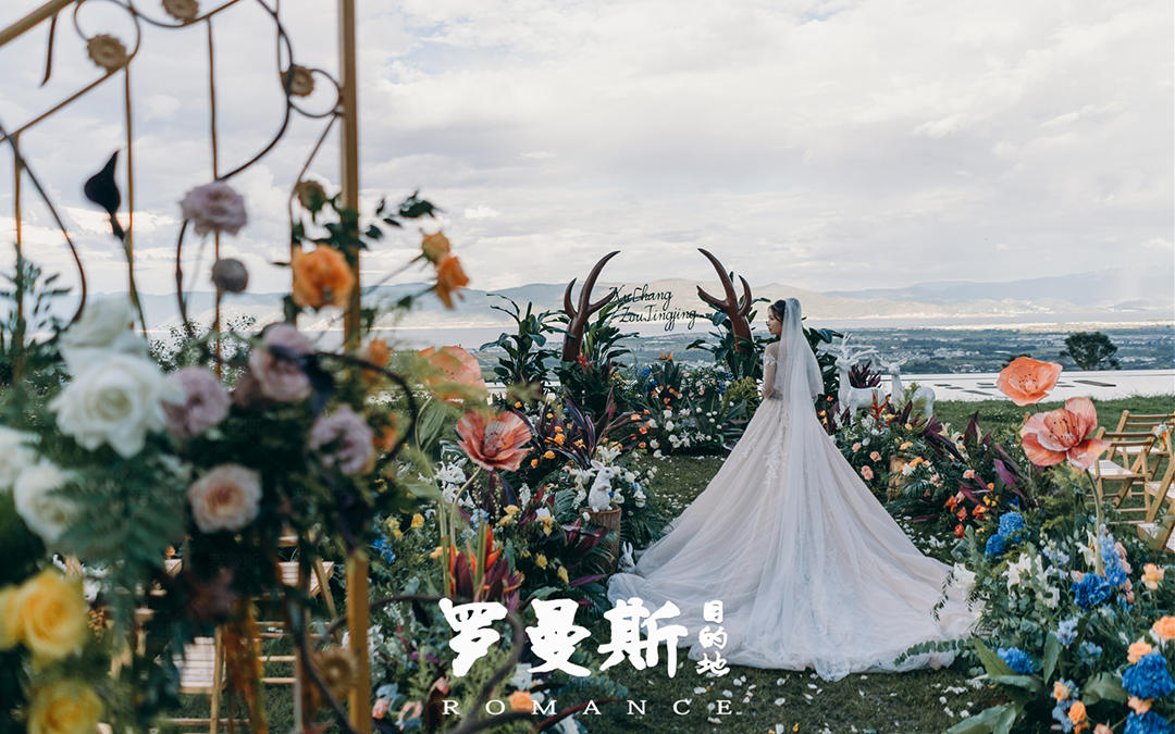 大理目的地婚礼·大理无为山居草坪婚礼
