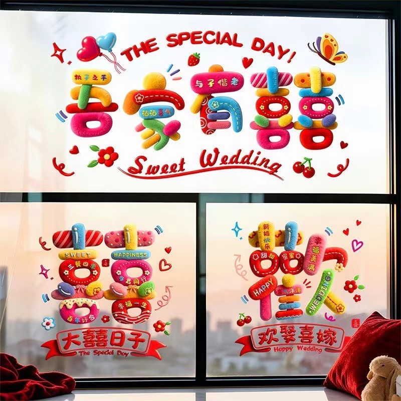 窗花贴纸窗户装饰婚车静电贴结婚喜字贴彩虹女方婚房布置玻璃专用