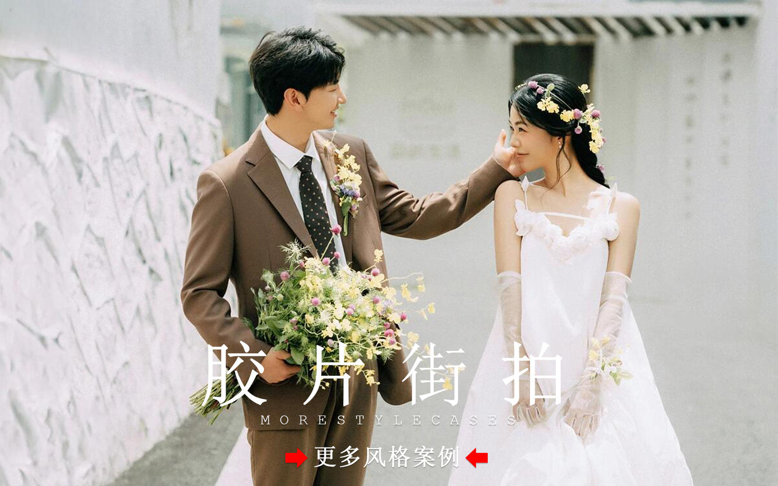 【皇后视觉】胶片氛围感丨文艺清新的街拍婚纱照