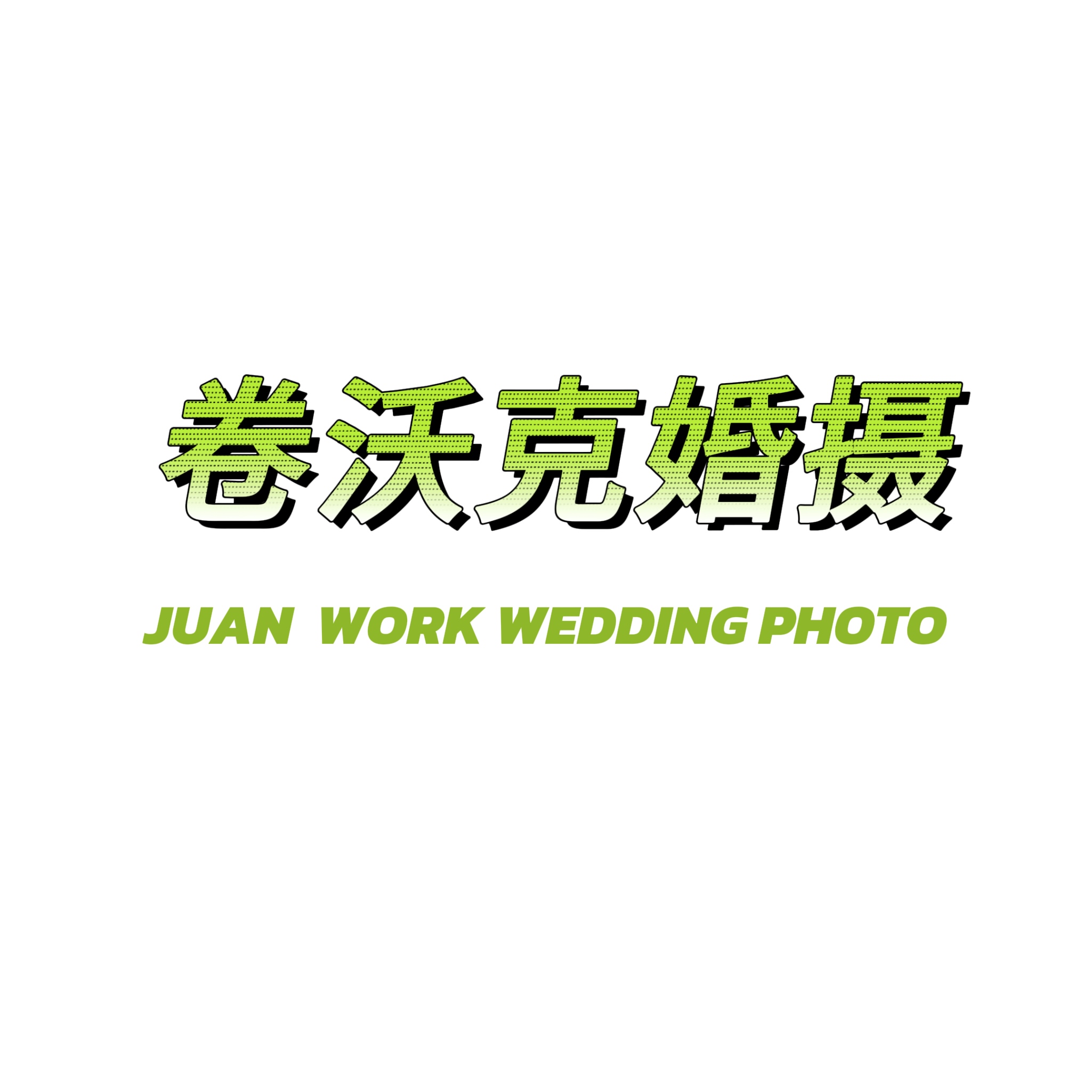 卷沃克婚摄