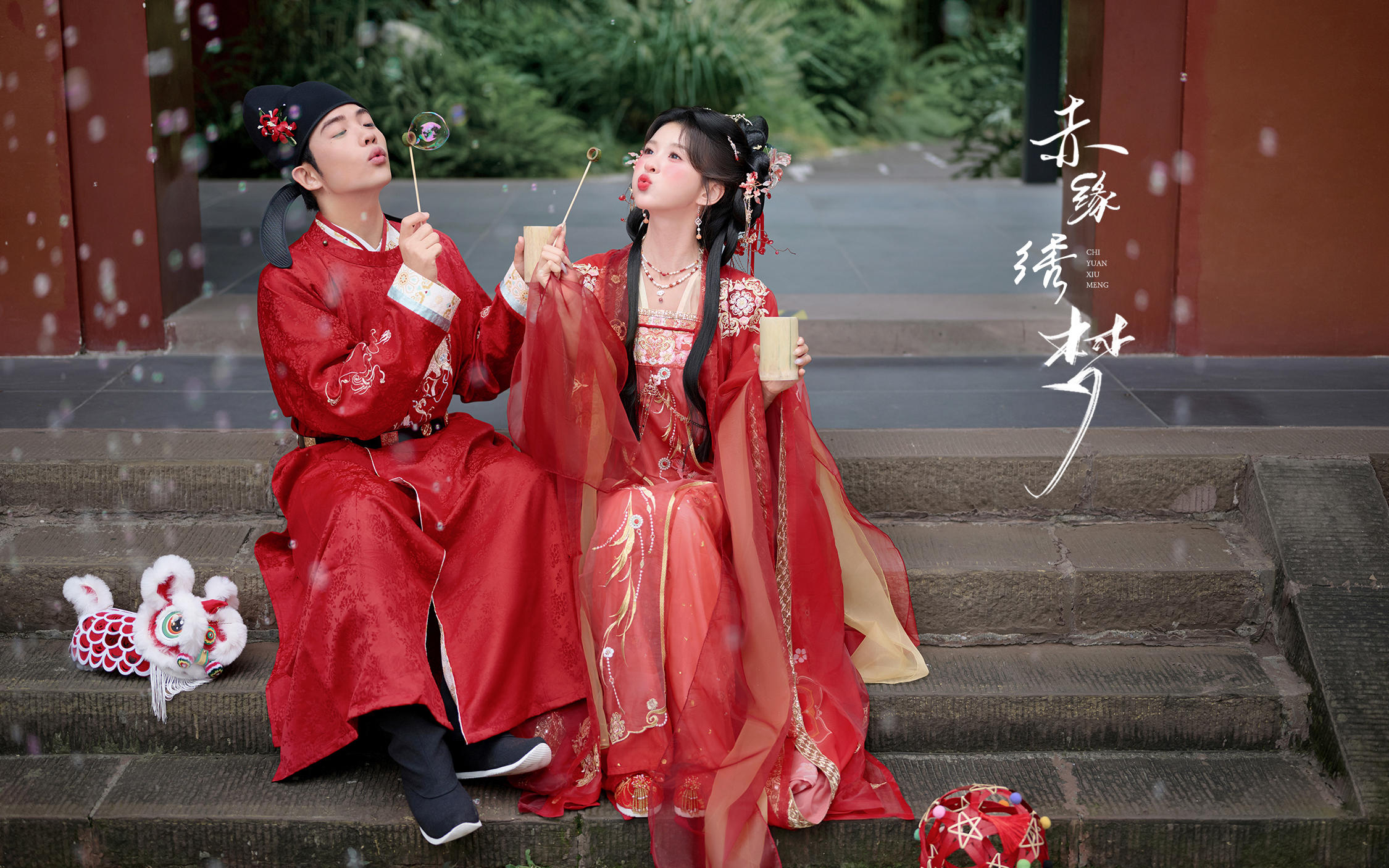 【赤缘绣梦】甜宠感年度NO.❶！俏皮汉服婚纱照