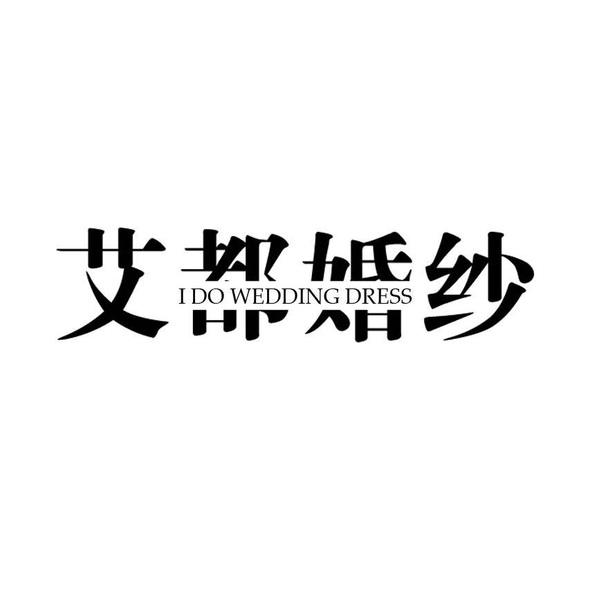 忻州市忻府区艾都婚纱定制