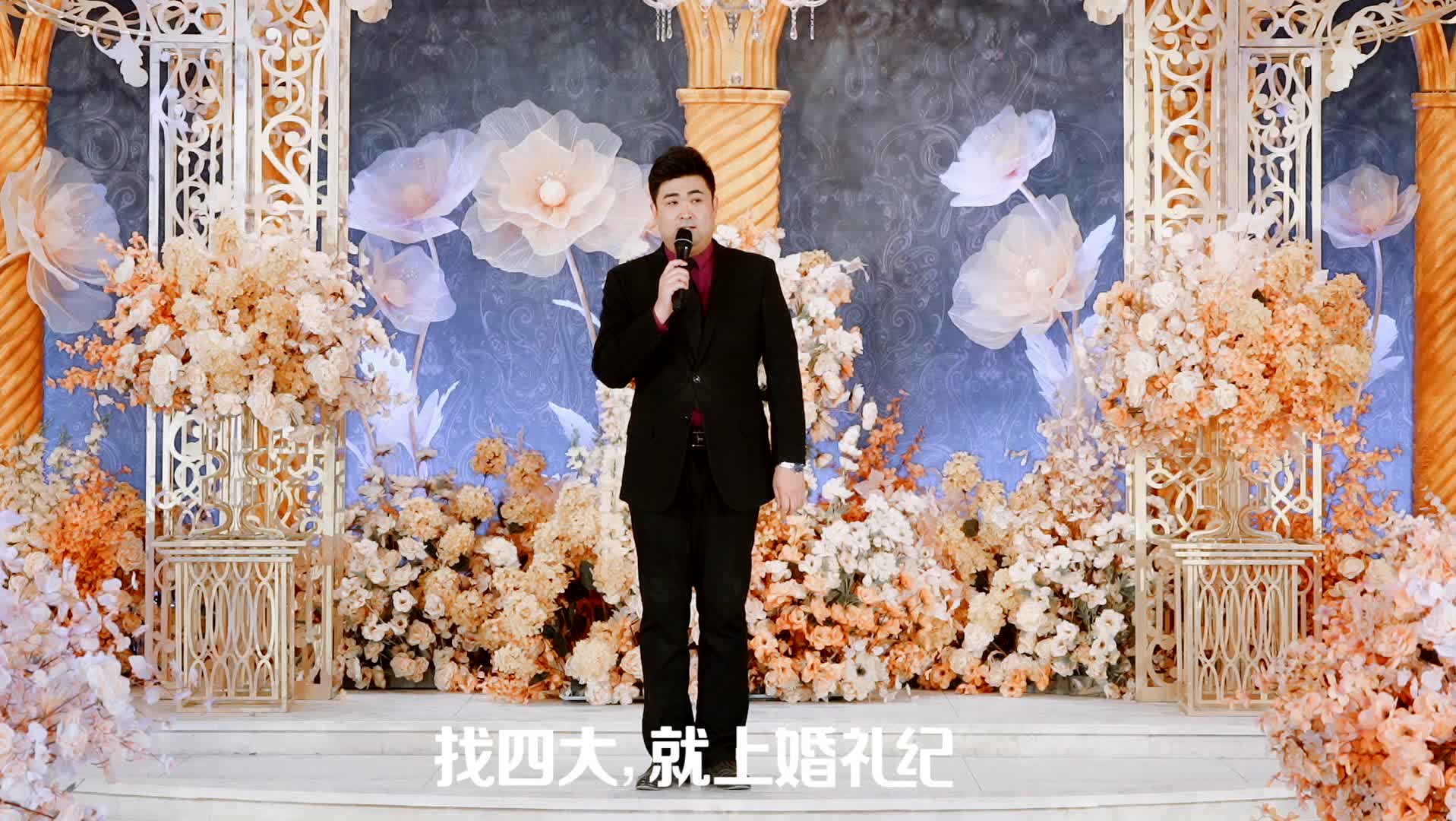 婚礼主持作品欣赏