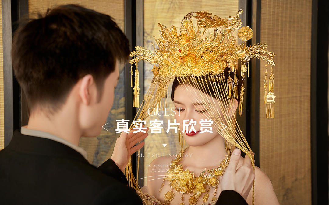 【真实客返】俘获人心的新中式婚纱照