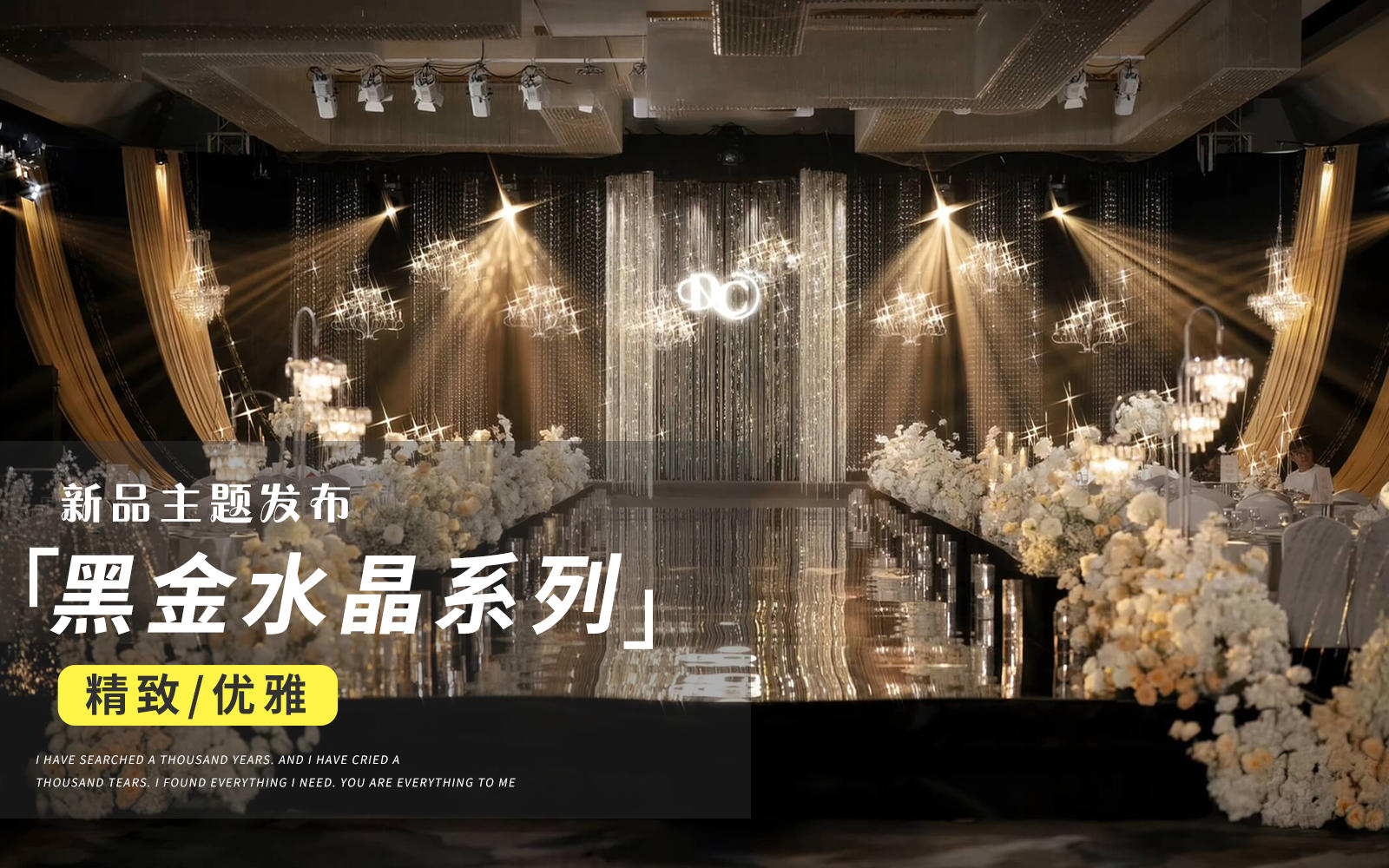 【JANPU匠谱】黑金水晶亮片老钱风婚礼