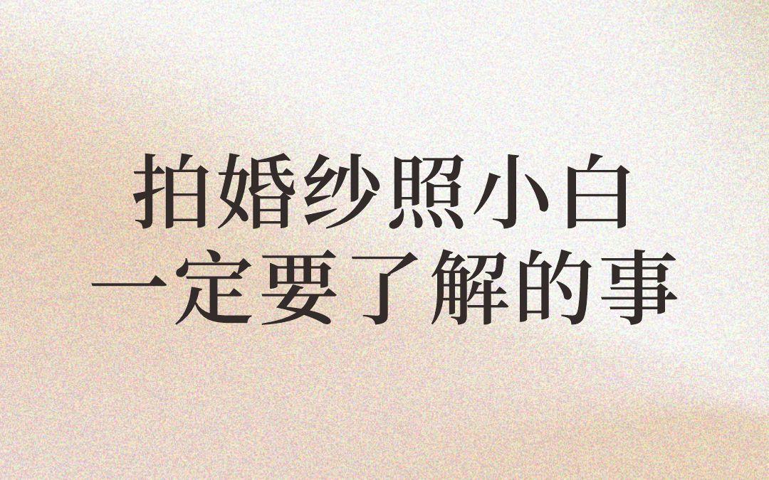 拍婚纱照小白一定要了解的事！