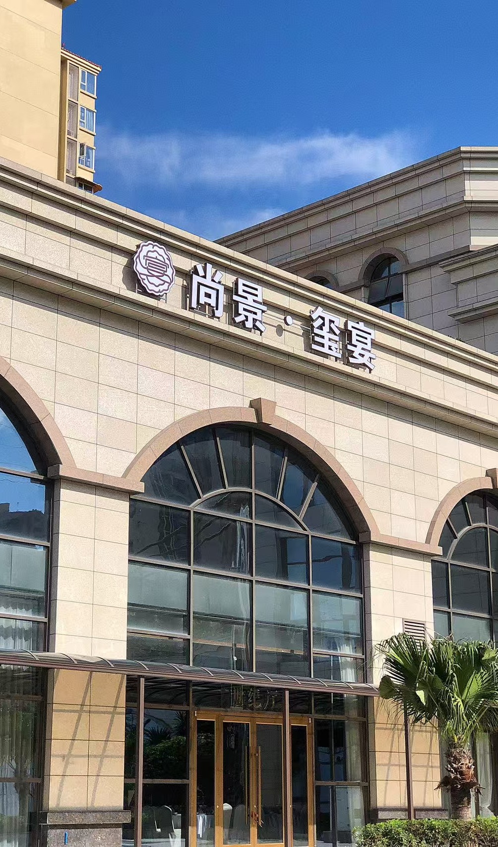 尚景玺宴