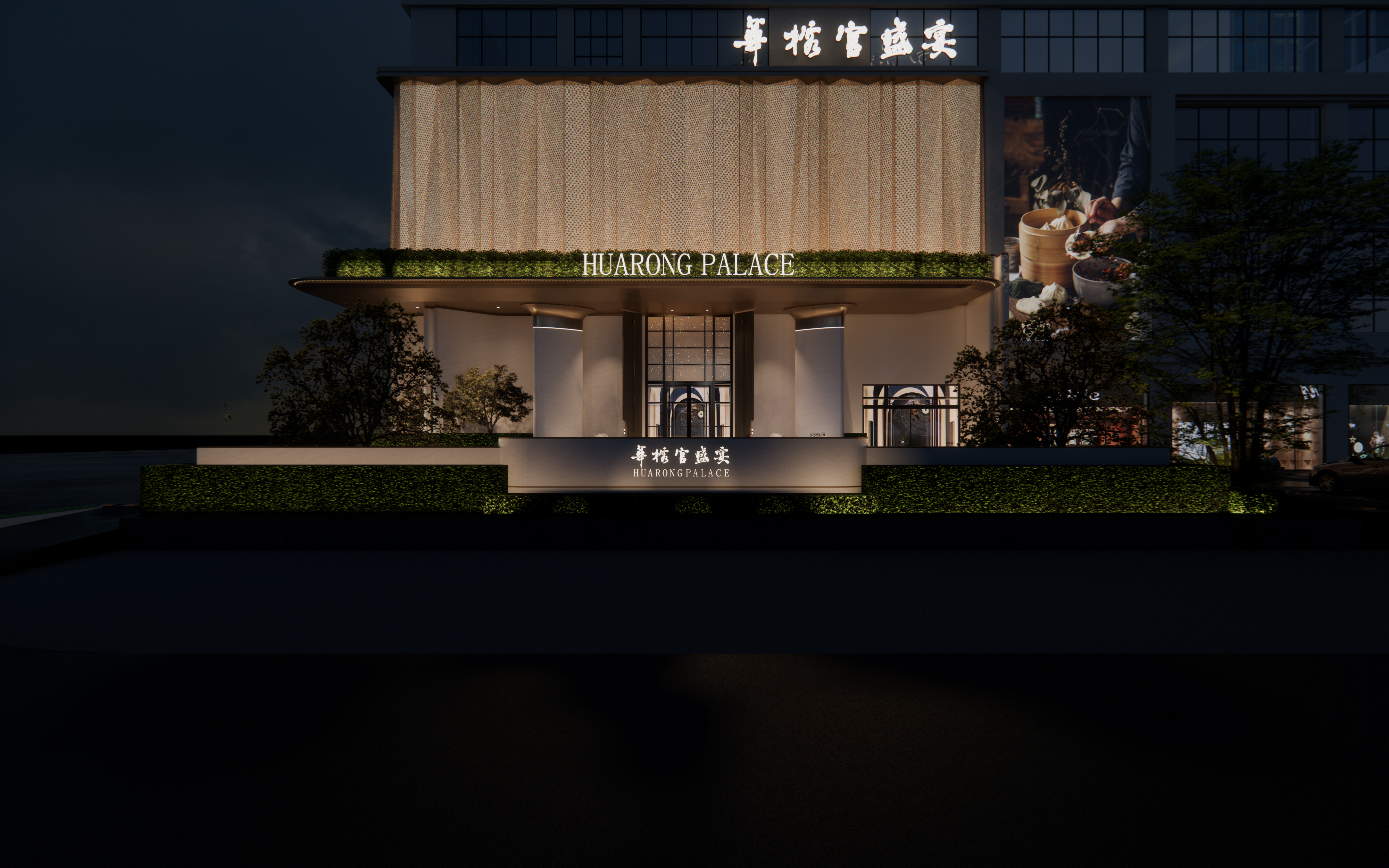 华榕宫盛宴(乐从店)