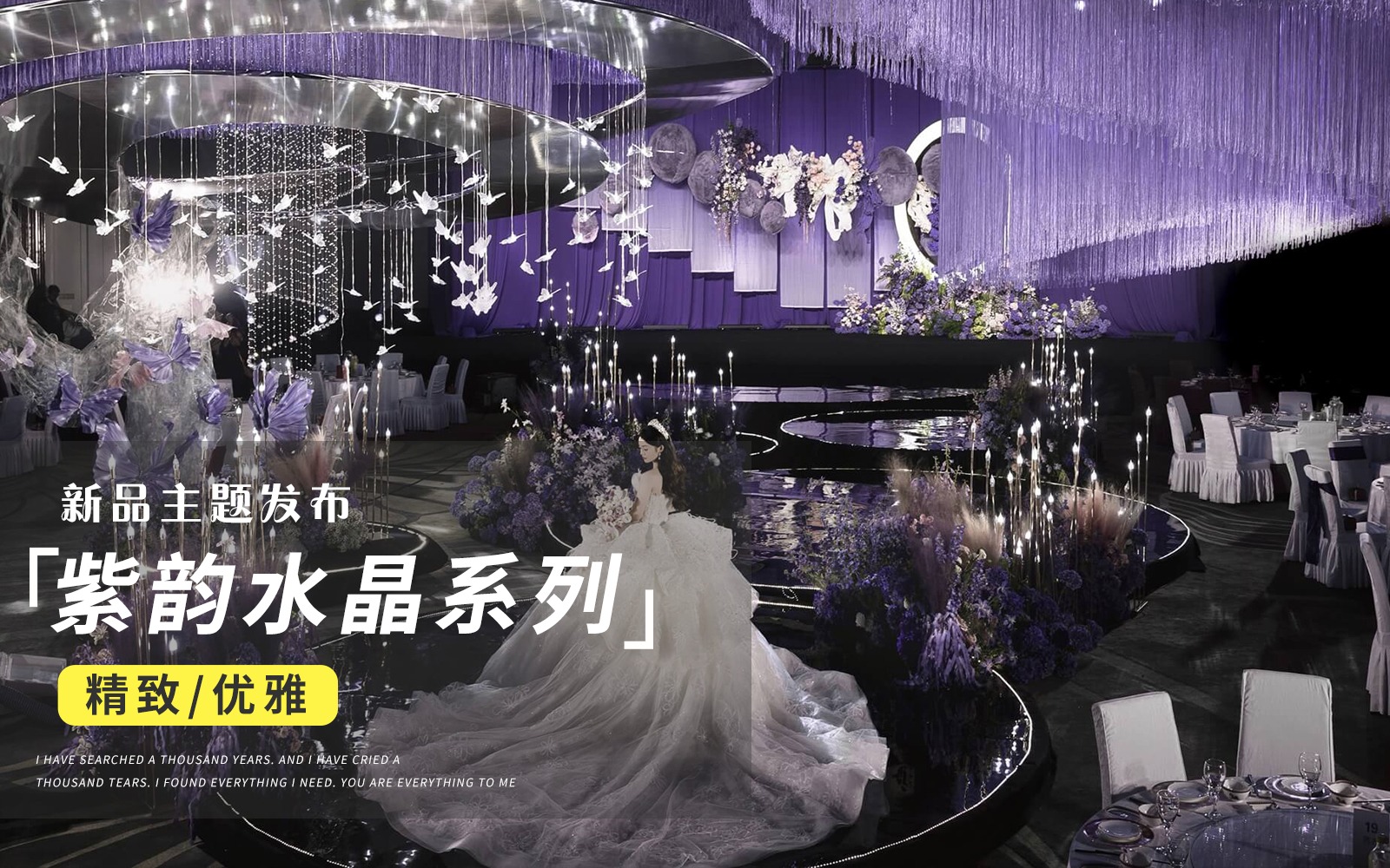 【JANPU匠谱】『紫色高级线帘吊顶婚礼』