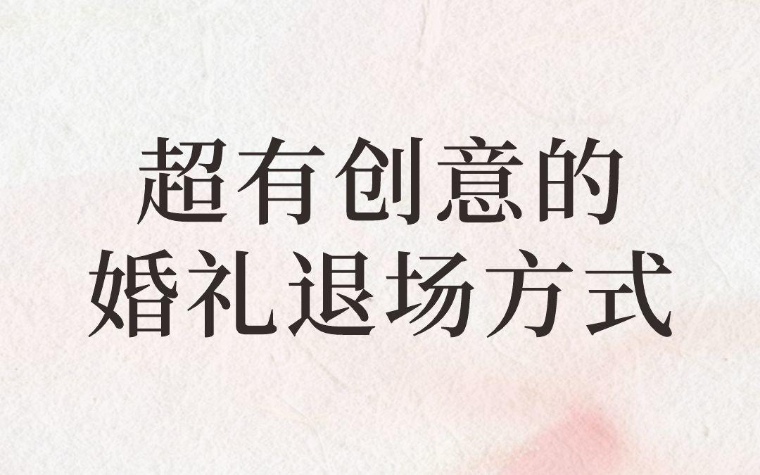 超有创意婚礼退场方式大揭秘！！