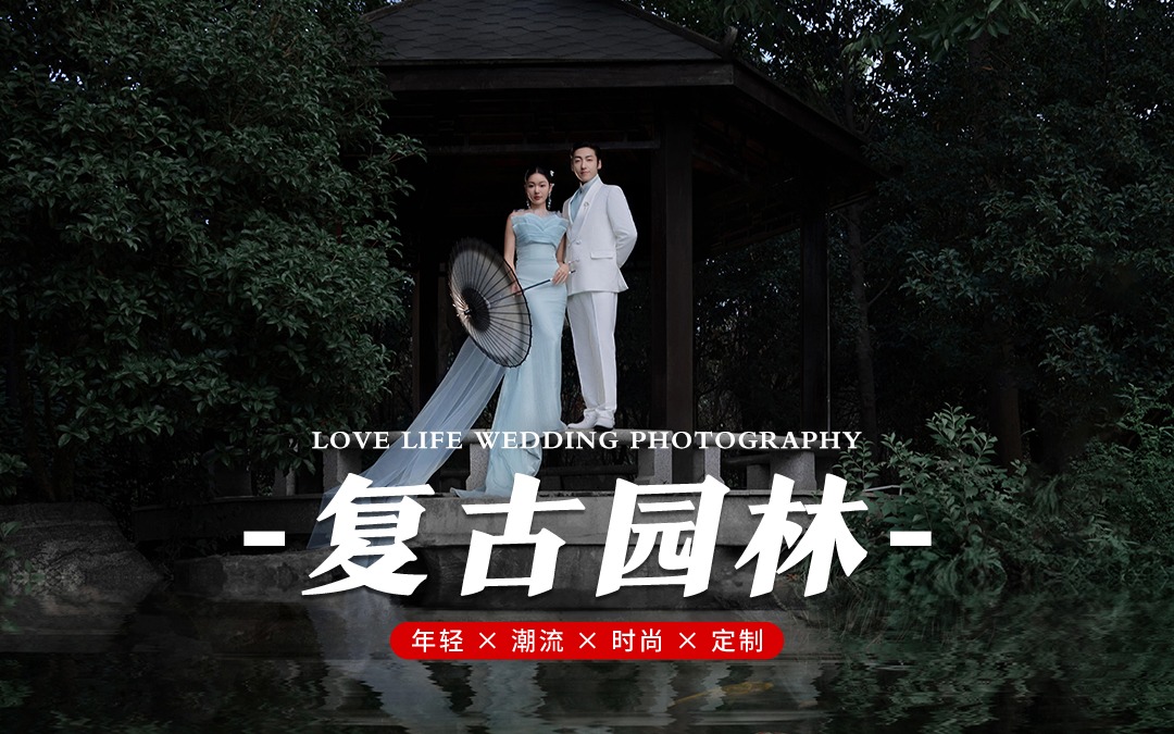 薇薇新娘?原創｜園林婚照！發眷戀江南韻味下的溫婉