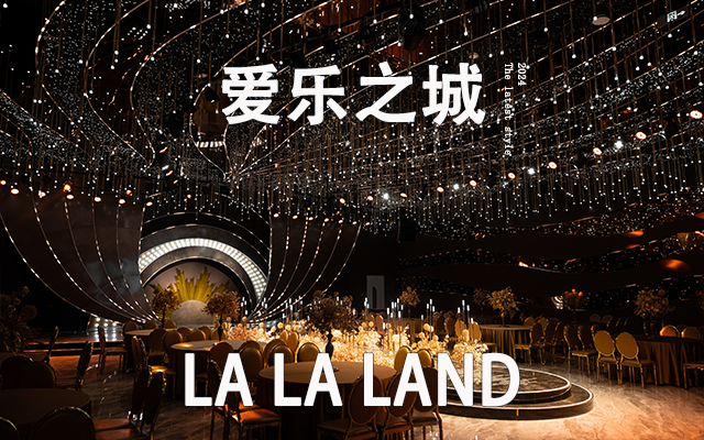爱乐之城宴会厅一站式婚礼艺术中心