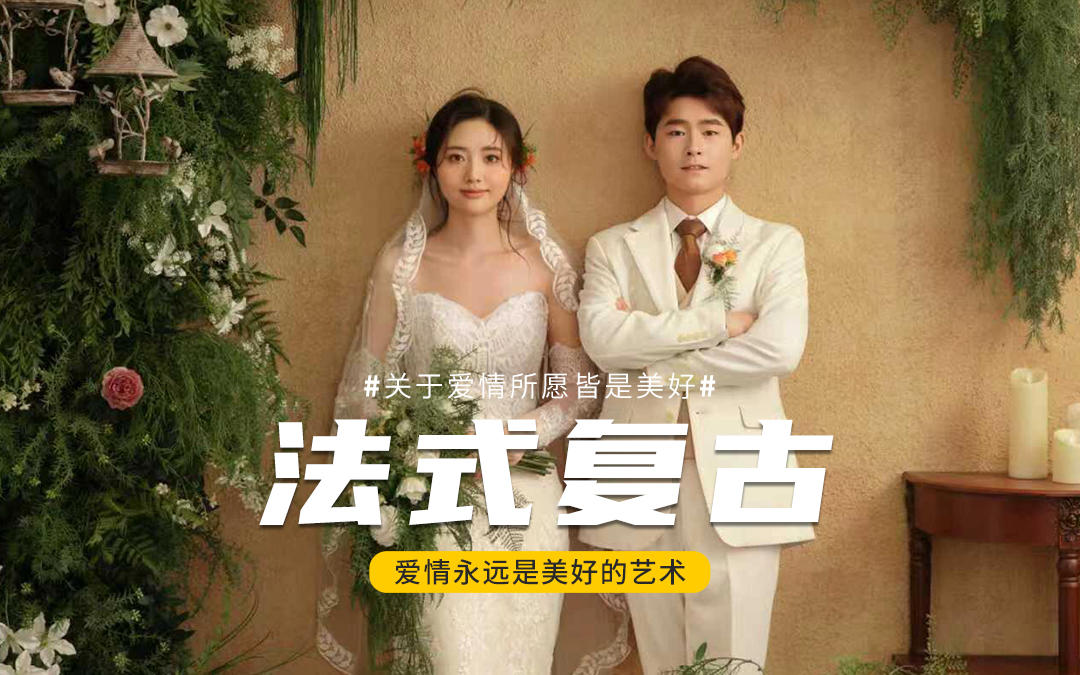 属于我们的法式复古浪漫