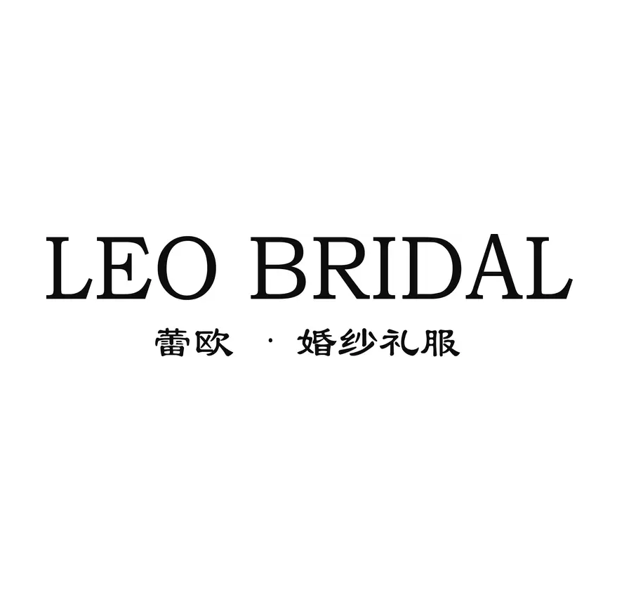 LEOBRIDAL蕾欧婚纱礼服品牌集成店