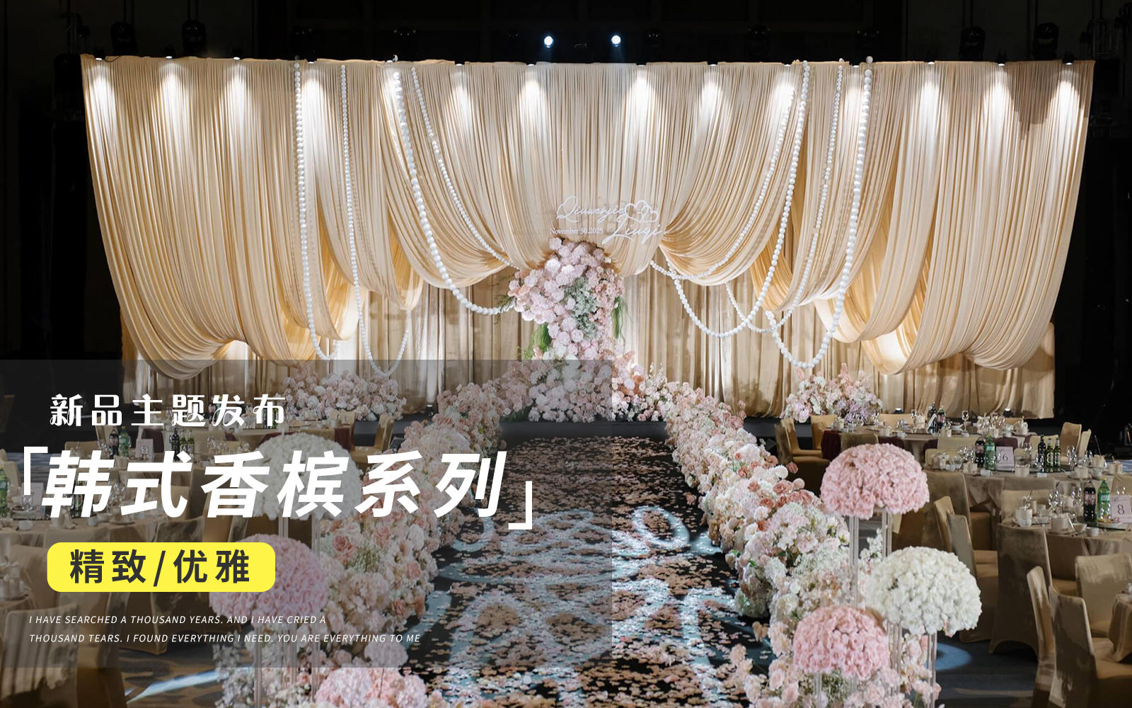 【JANPU匠譜】香檳色布幔韓系唯美婚禮