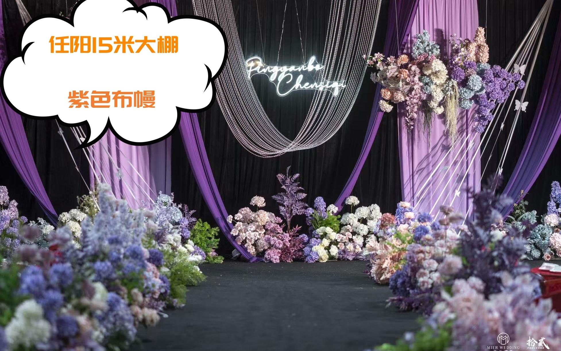 任阳大棚 紫色布幔婚礼