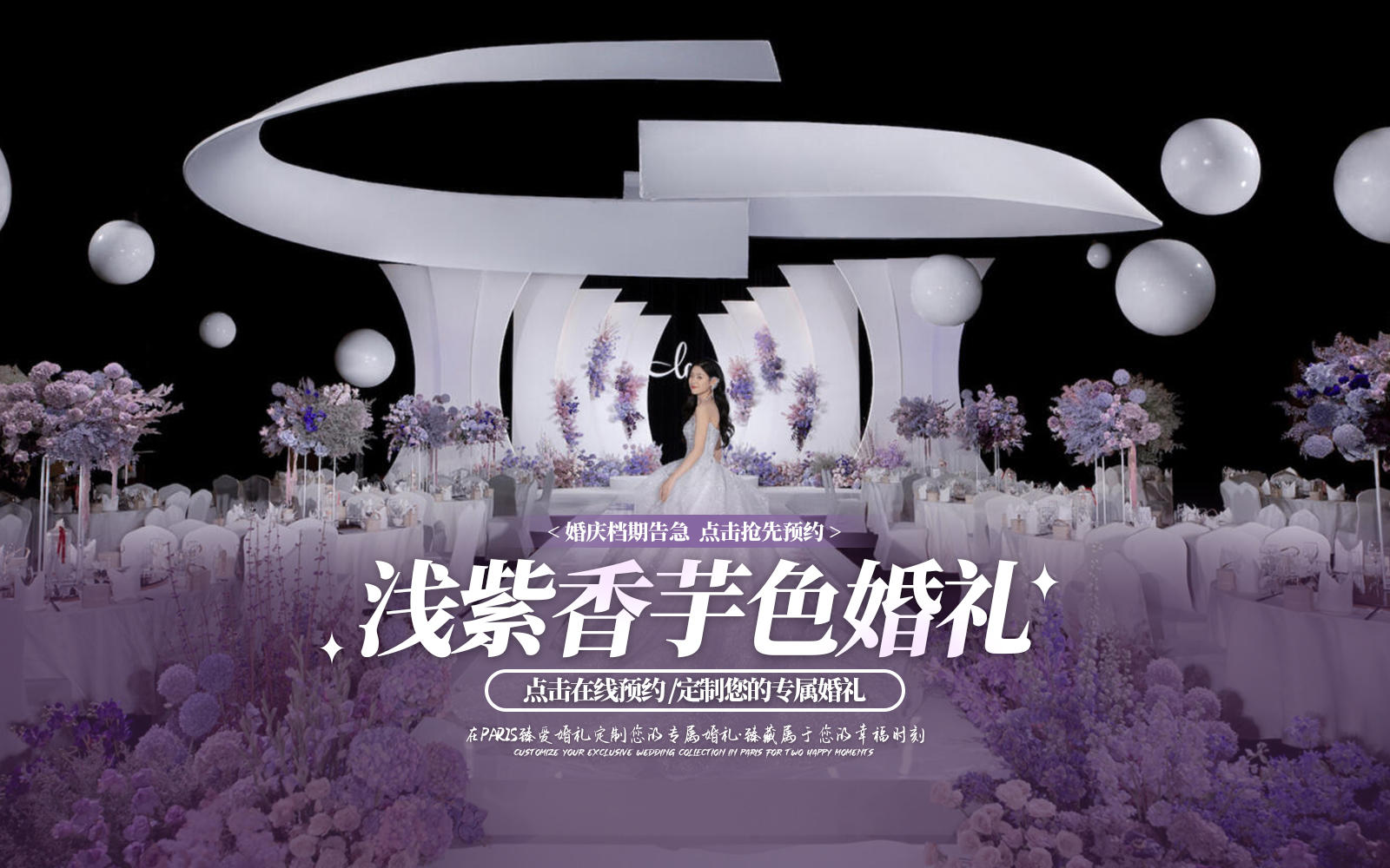  臻爱婚礼｜浅紫香芋色婚礼