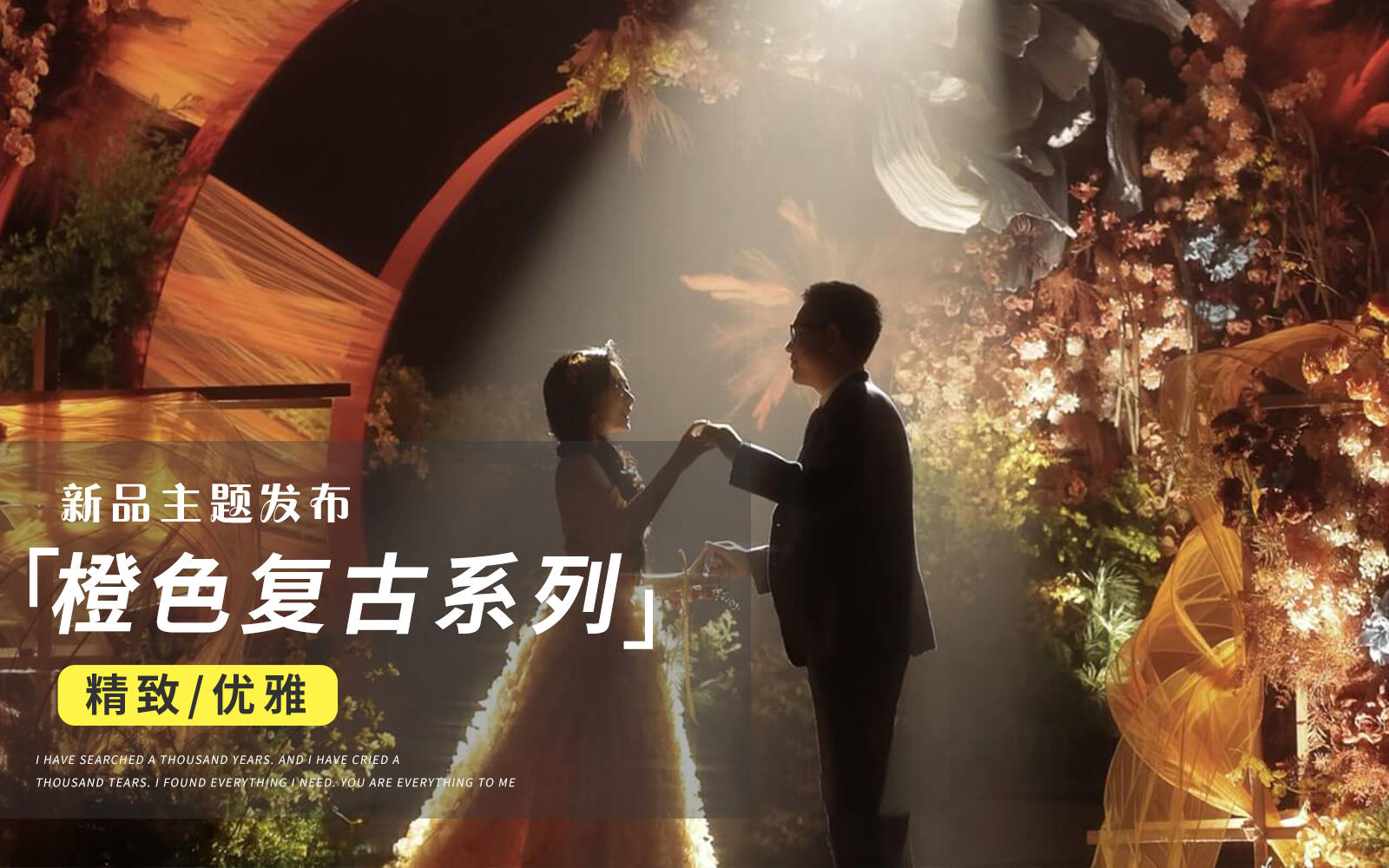 【JANPU匠谱】橙色复古小众秋色系婚礼