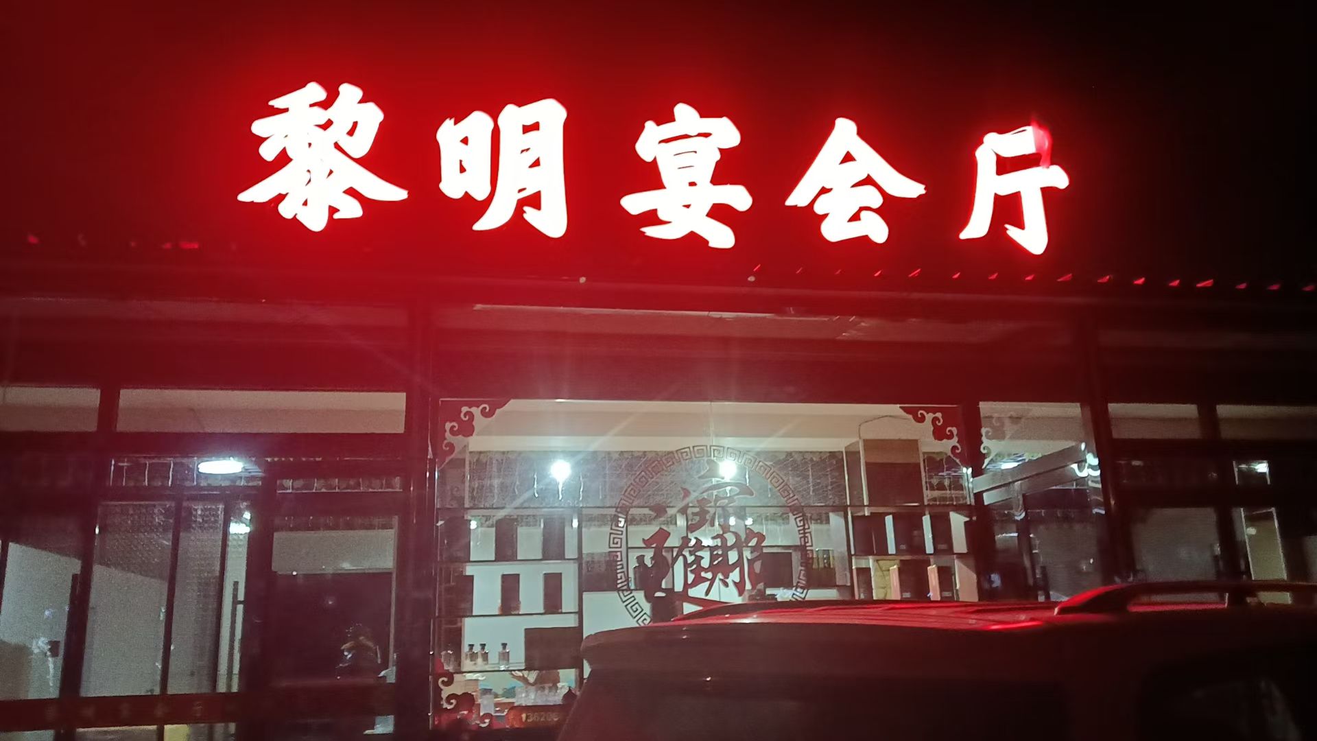 黎明宴会厅