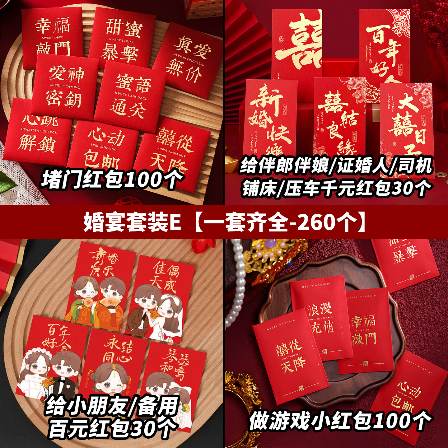 256个红包套装堵门回礼改口谢客红包