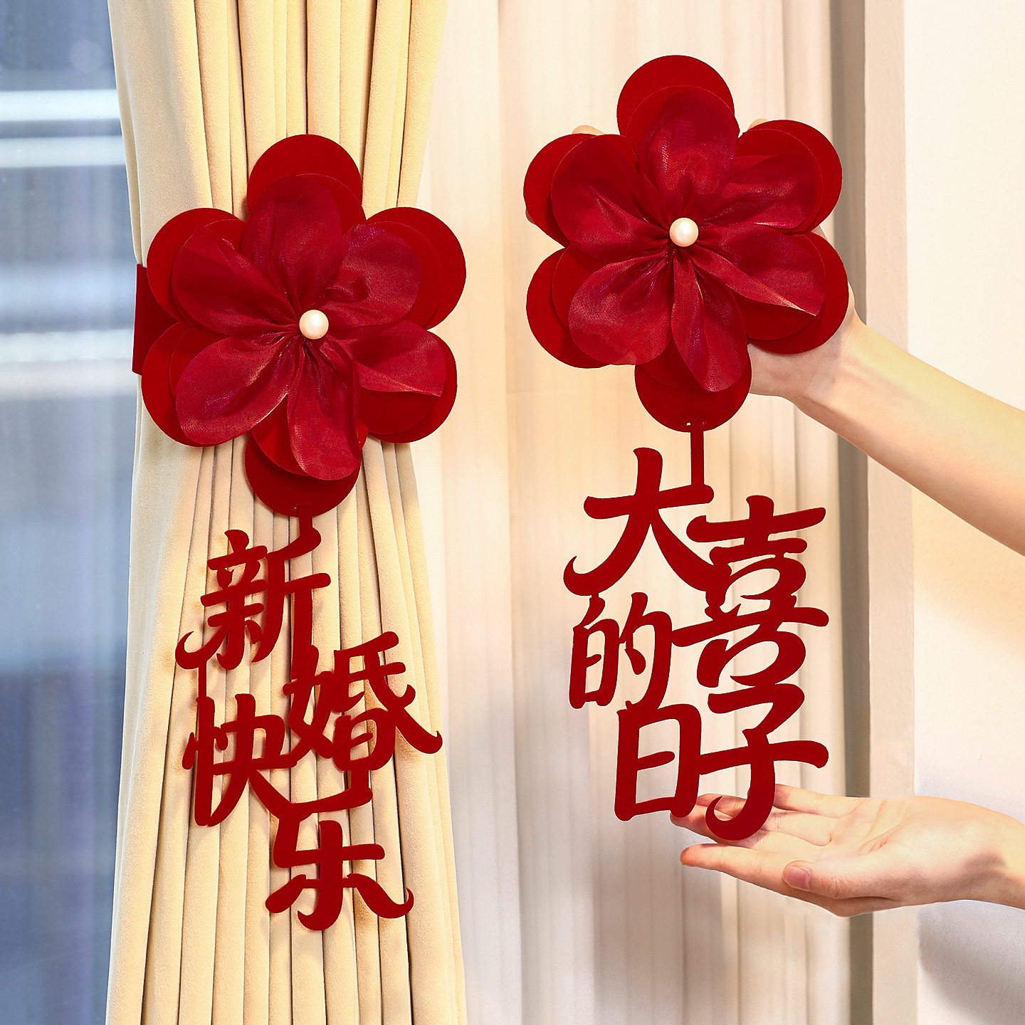 婚房布置窗帘绑带装饰品男女方婚礼新房卧室