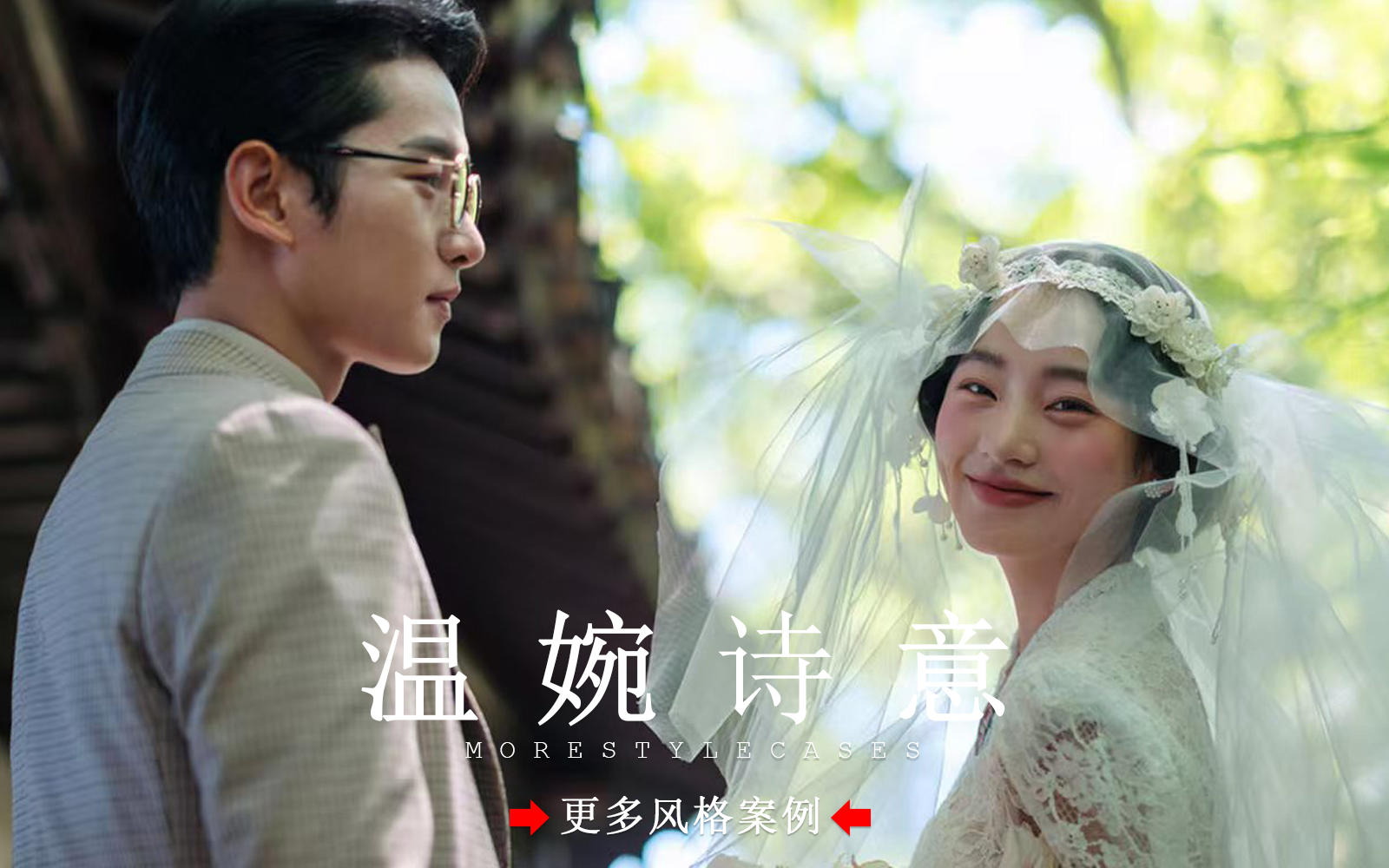 【皇后視覺(jué)】溫婉詩(shī)意丨被朋友們夸爆的民國(guó)婚紗照
