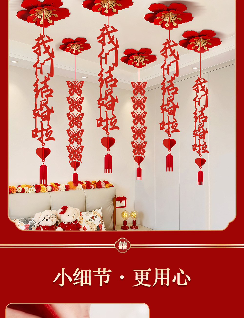 吊顶装饰婚房布置喜字拉花结婚卧室客厅屋顶挂饰