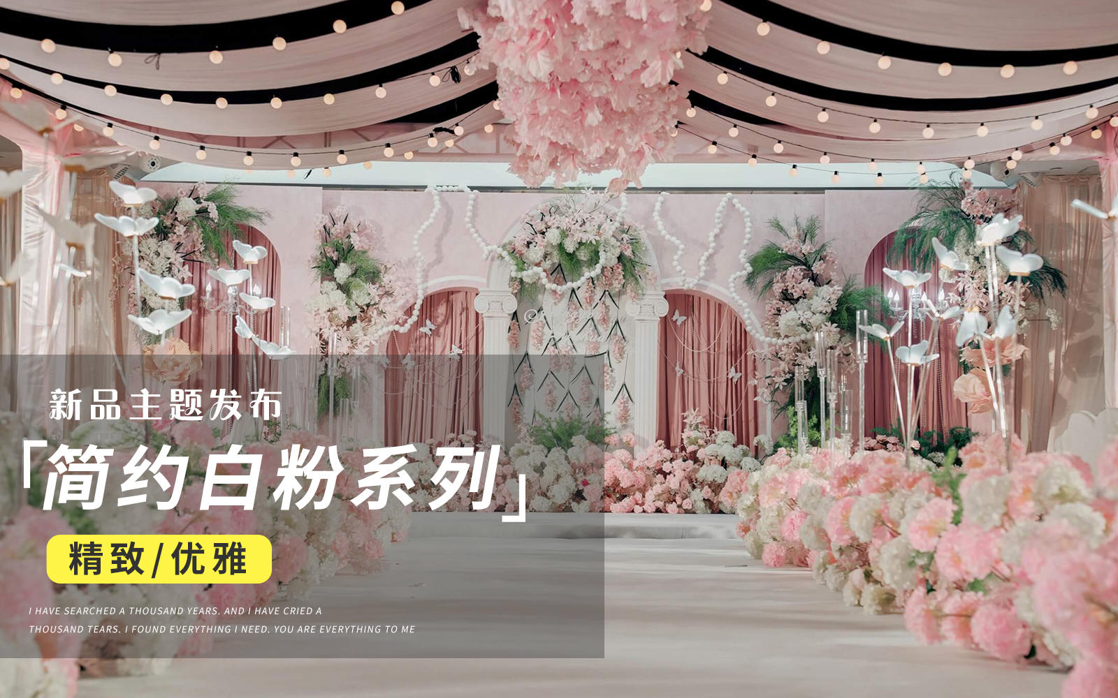 【JANPU匠谱】简约白粉色布幔婚礼