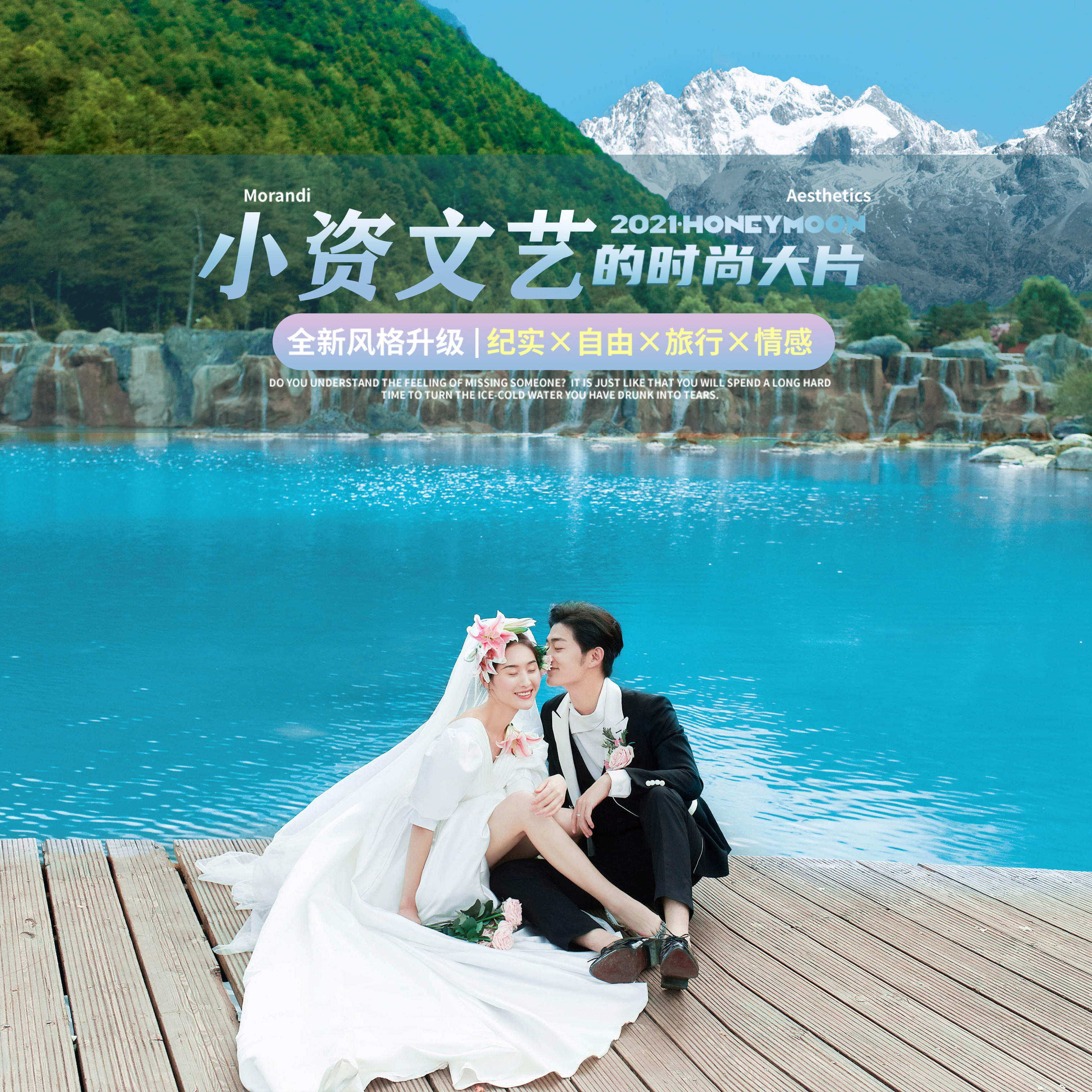 嘉华旅拍丨丽江站丨蓝月爱情丨蓝月谷