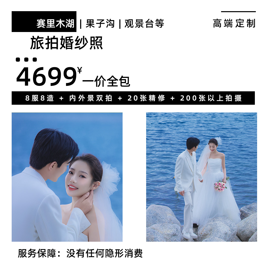 4699赛里木湖套餐仅限32套