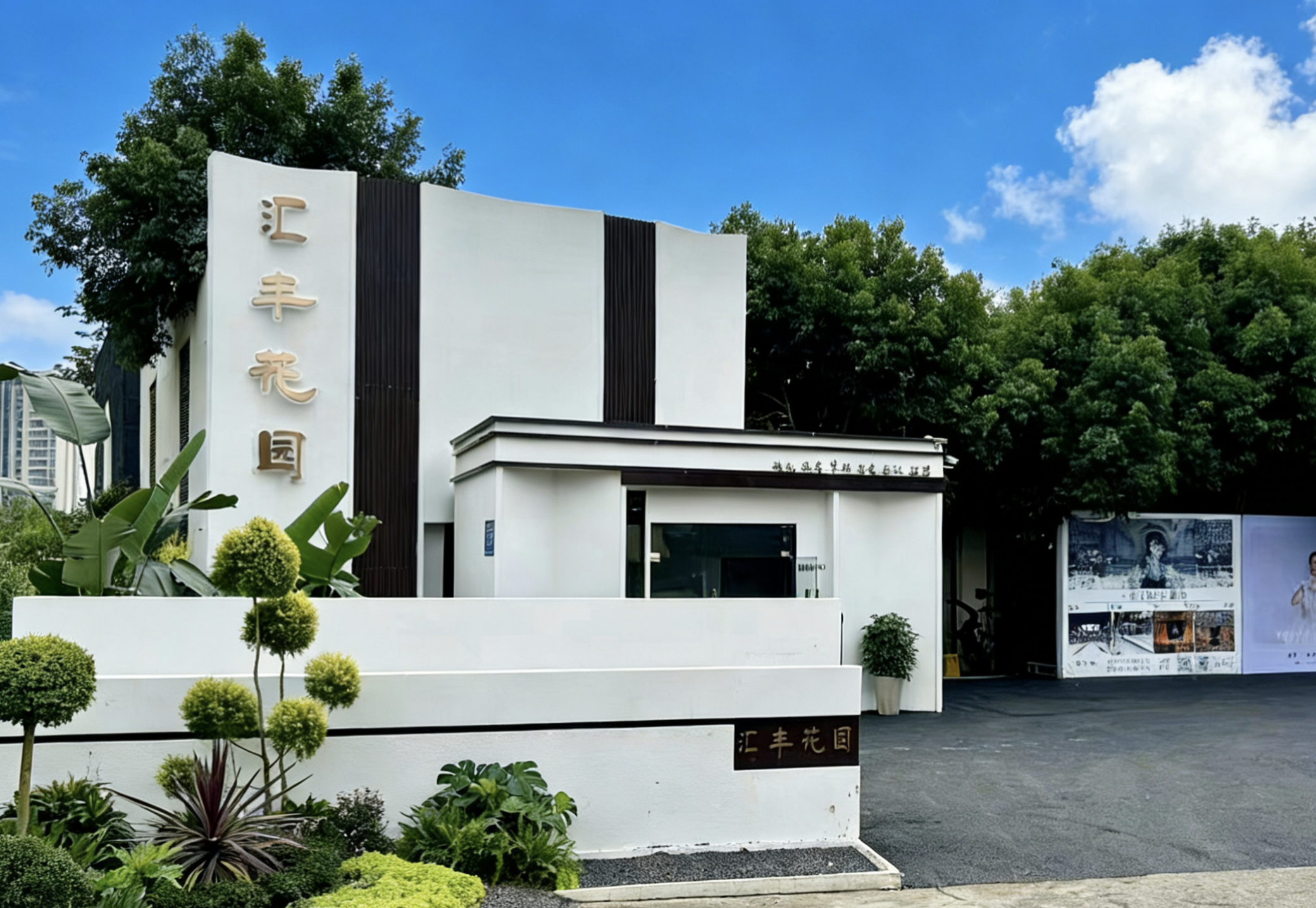 汇丰花园