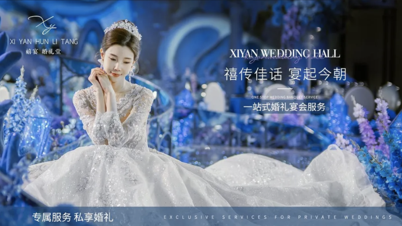 禧宴一站式婚礼堂