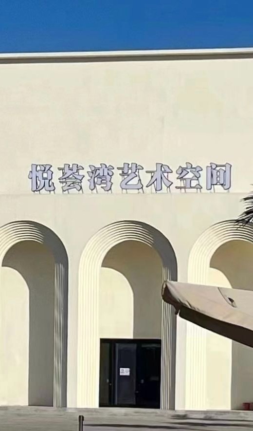 悦荟湾艺术中心
