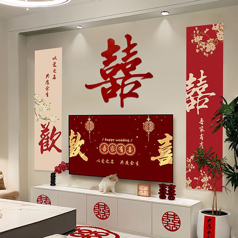 電視機(jī)背景墻 婚房布置套裝新房客廳男女方臥室結(jié)婚裝飾婚禮喜字貼