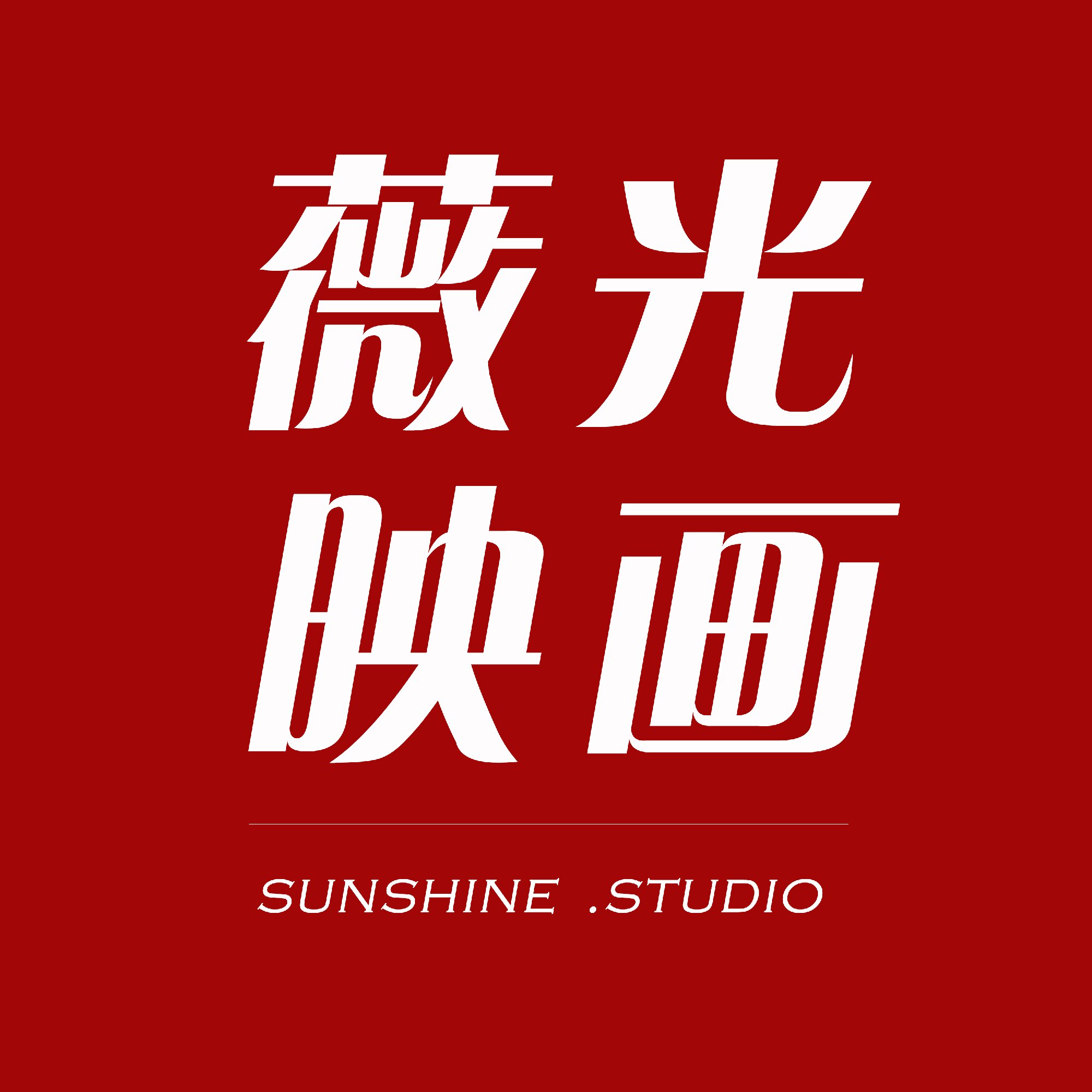 薇光映畫(huà)婚紗攝影（惠城店）