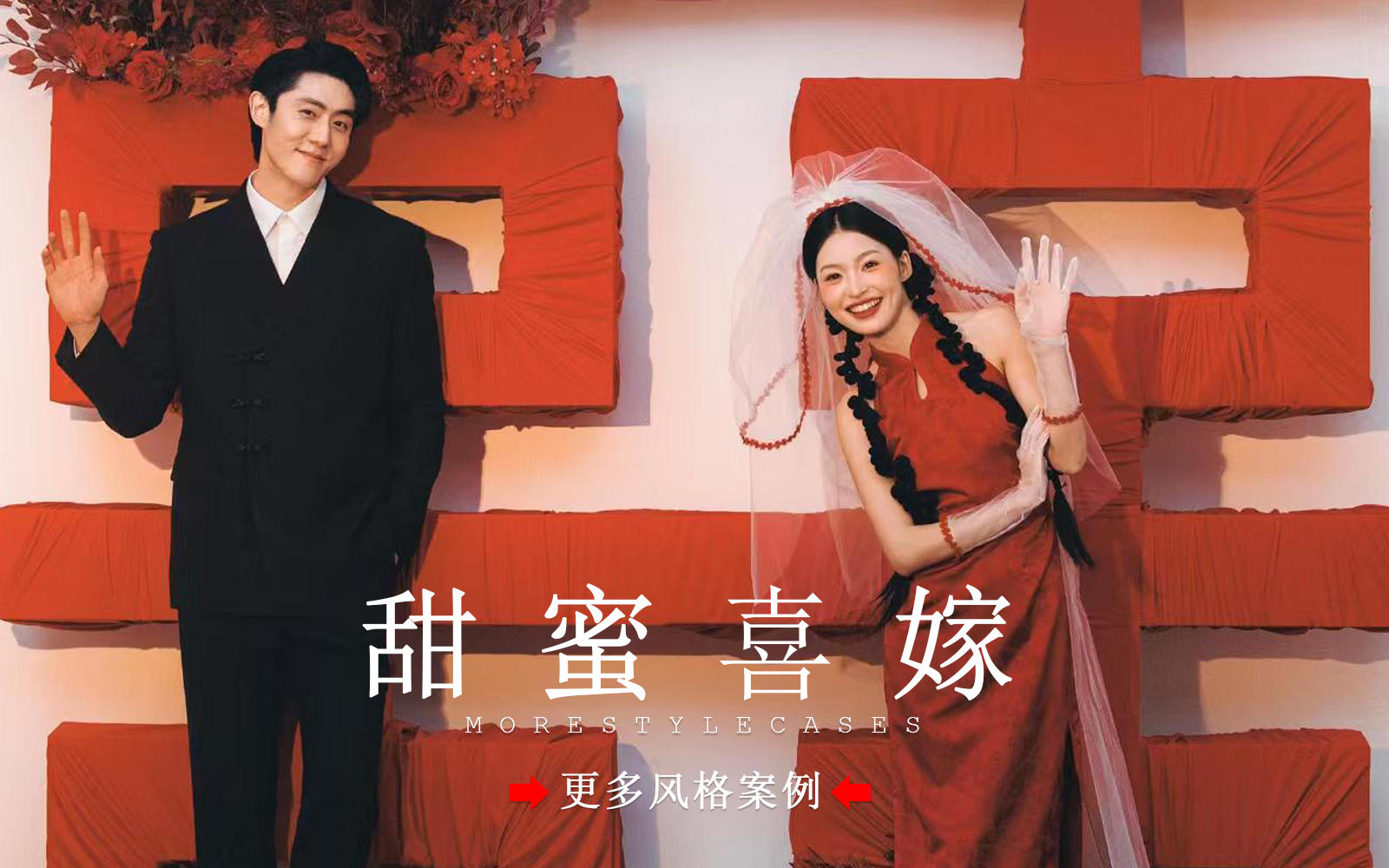 【皇后视觉】这波甜爆啦丨喜嫁婚纱照又出新风格啦