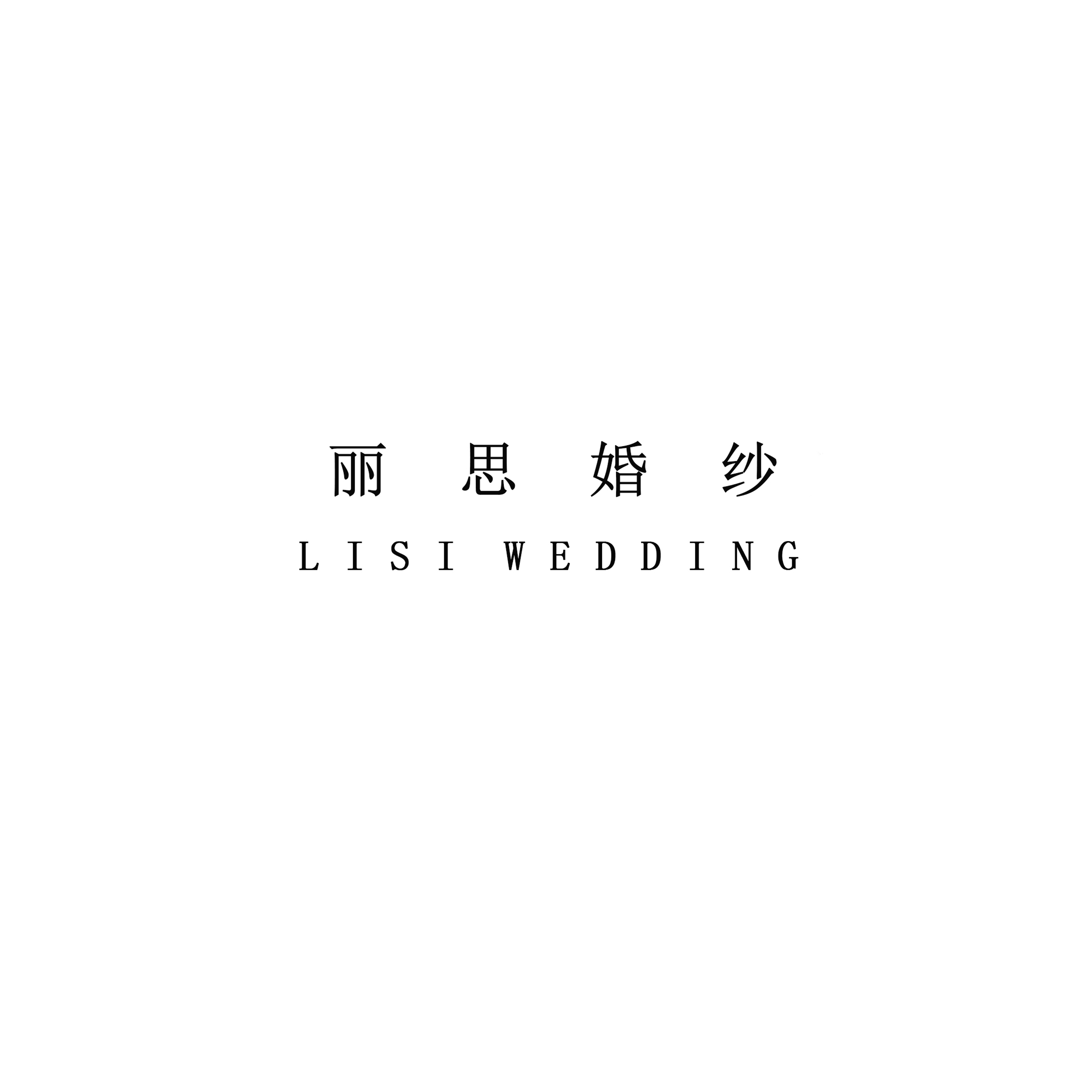 丽思婚纱(海口店)