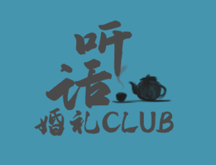 济南聴話Host婚礼Club